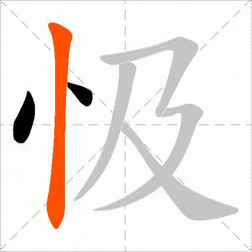 忣