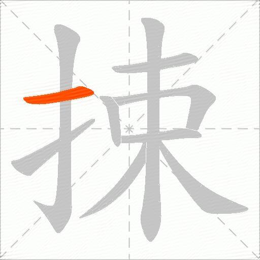捒