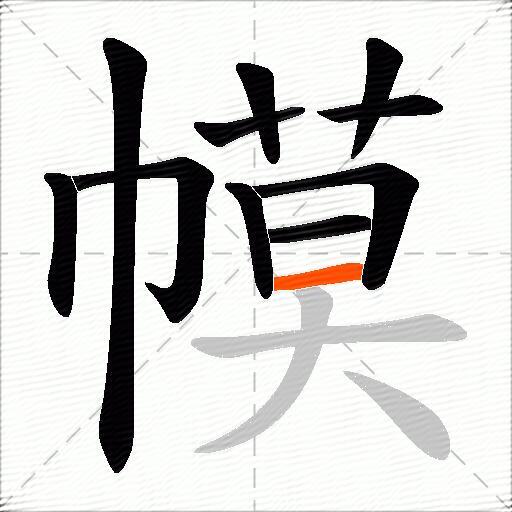 幙