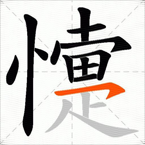 懥