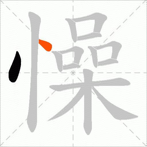 懆