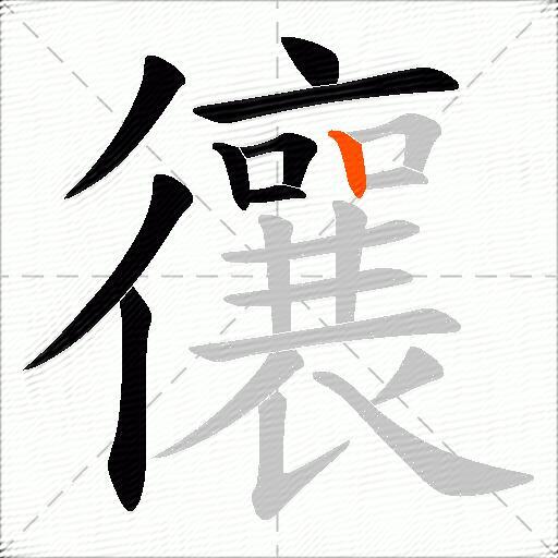 忀