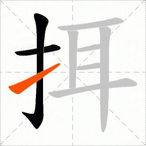 挕