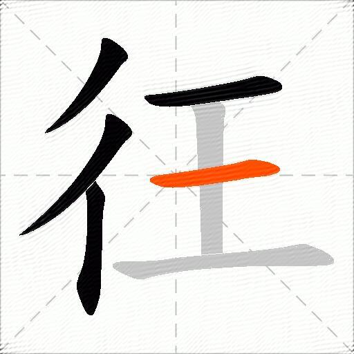 彺
