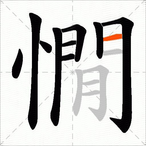 憪