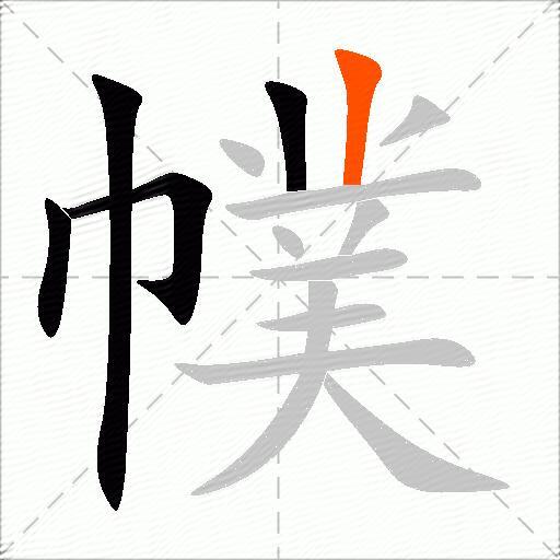 幞