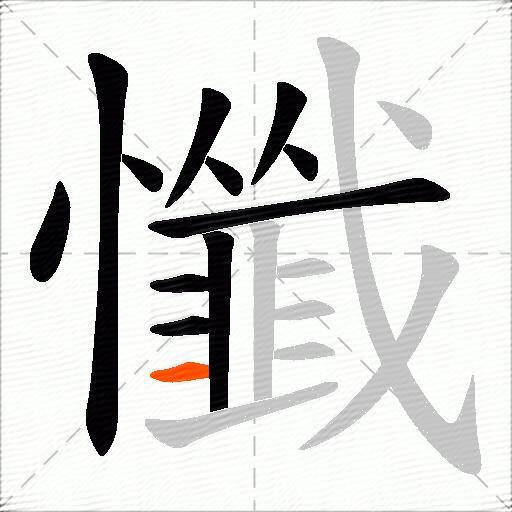 懺