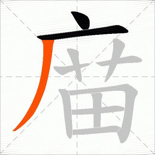 庿