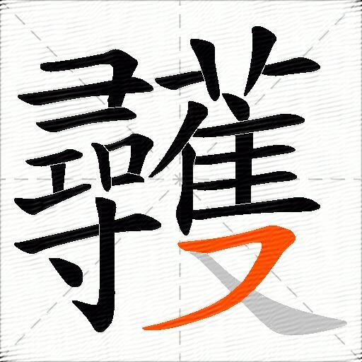 彠