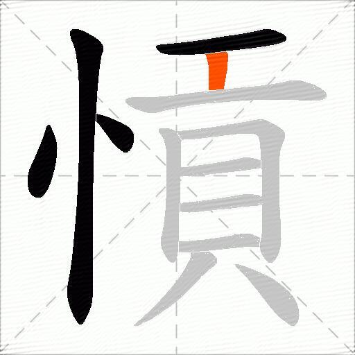 愩