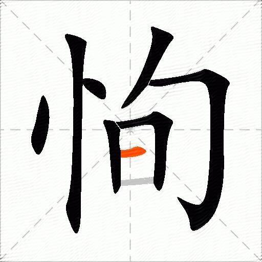 恂