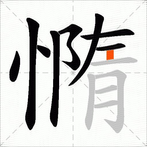 憜