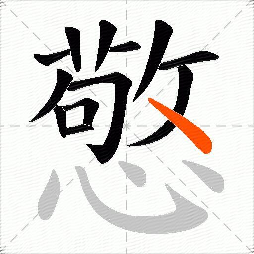 憼