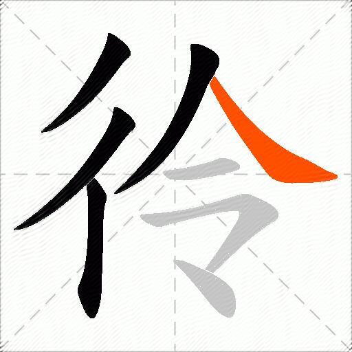 彾
