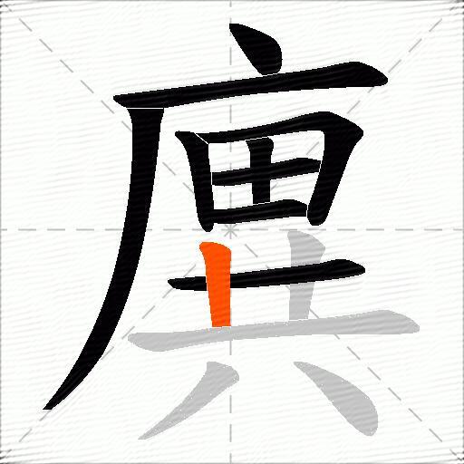 廙