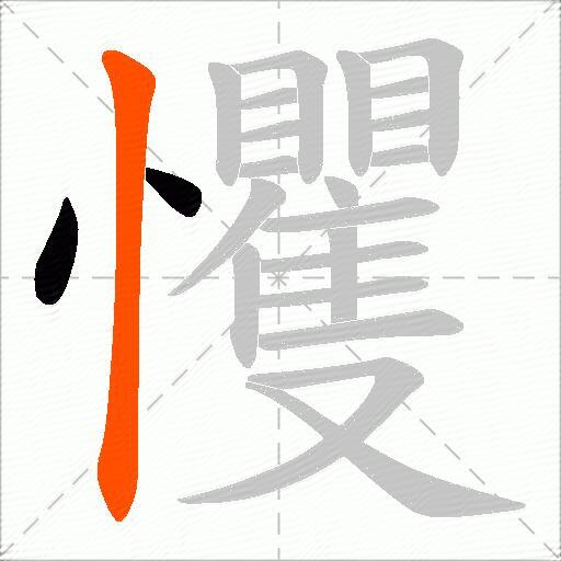 戄