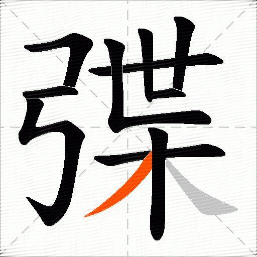 弽