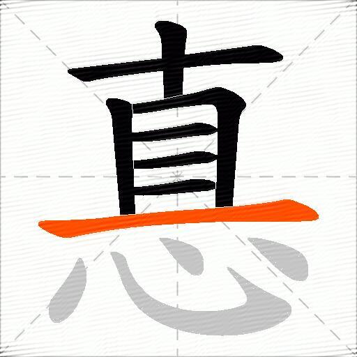 惪