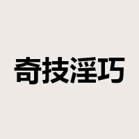 奇技淫巧是什么意思
