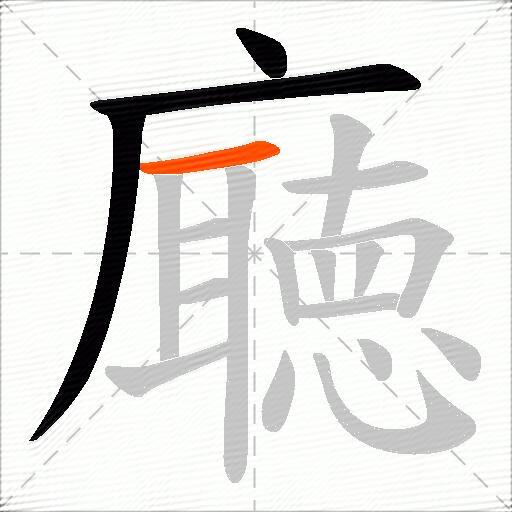 廰