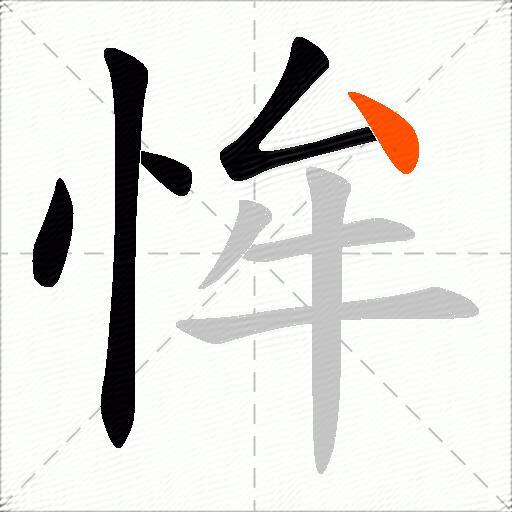 恈