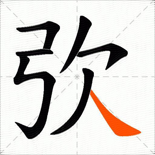 弞