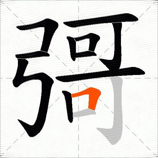 彁