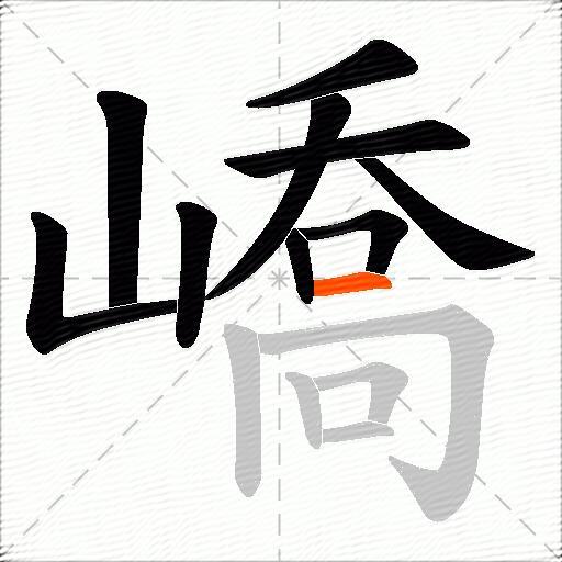 嶠