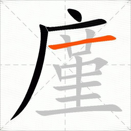 廑