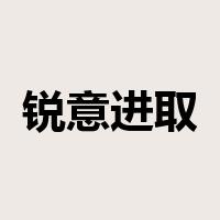 锐意进取是什么意思