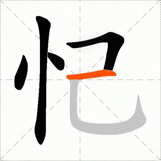 忋