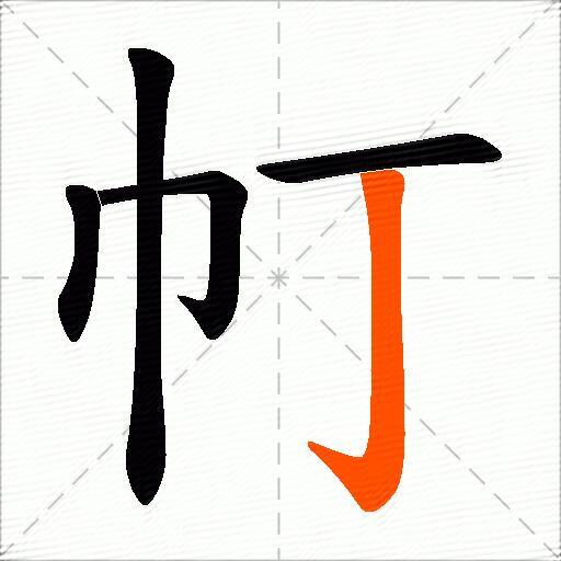 帄