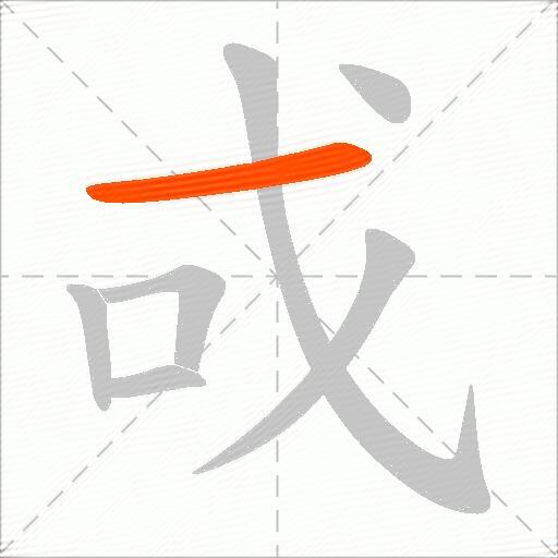 戓