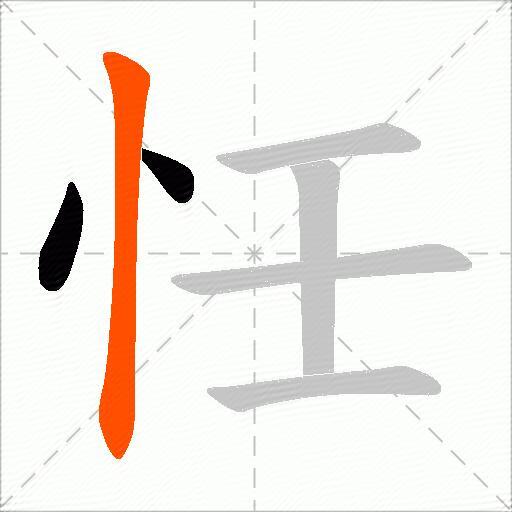 忹