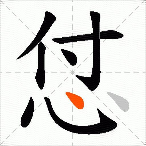 怤