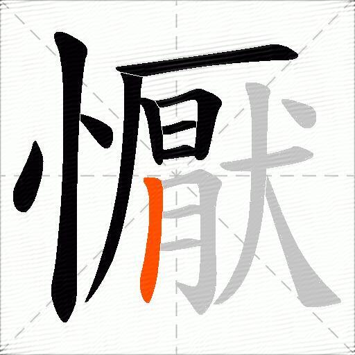 懨