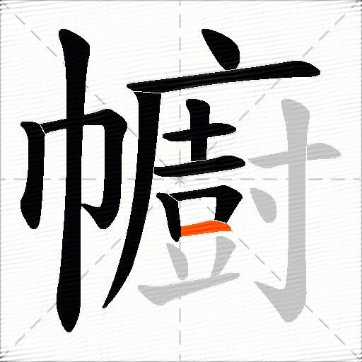 幮