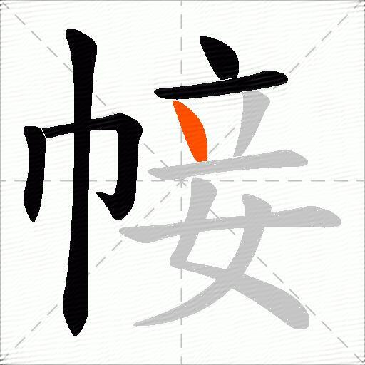 帹