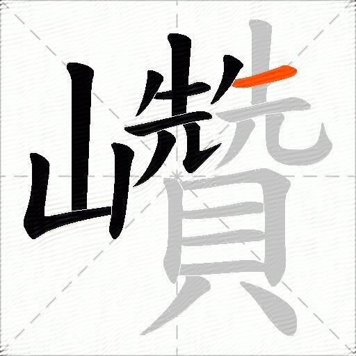巑