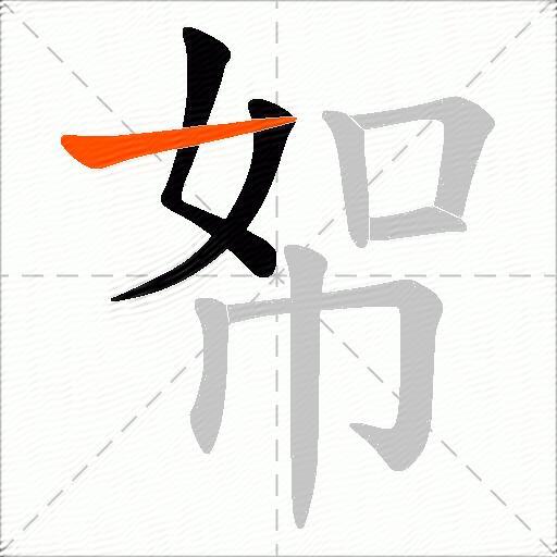 帤