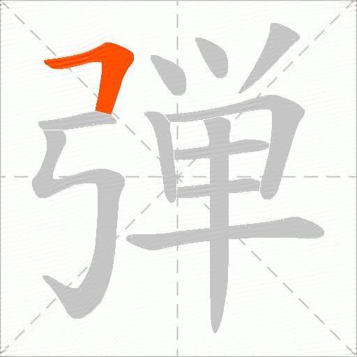 弾