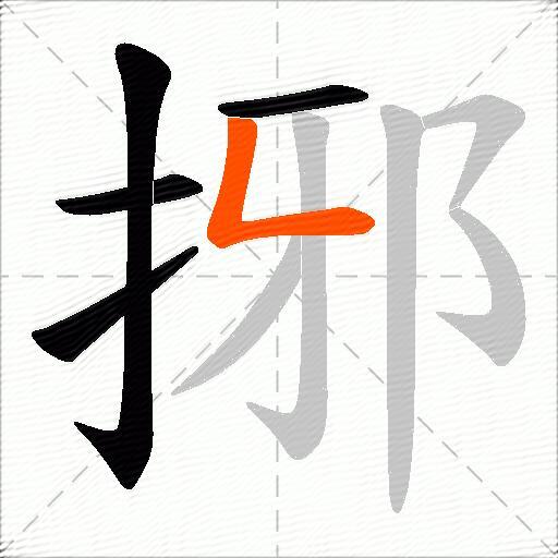 捓