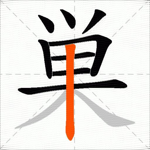 巣