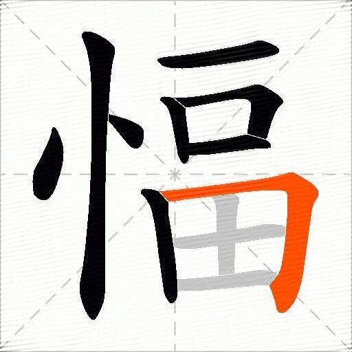 愊