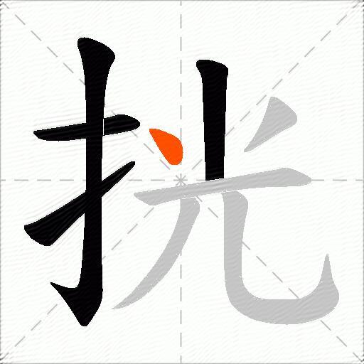 挄