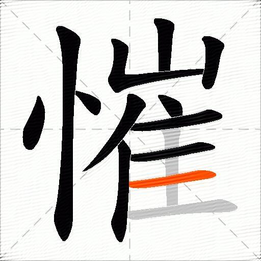 慛