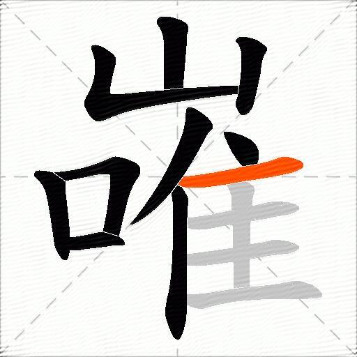 嶉