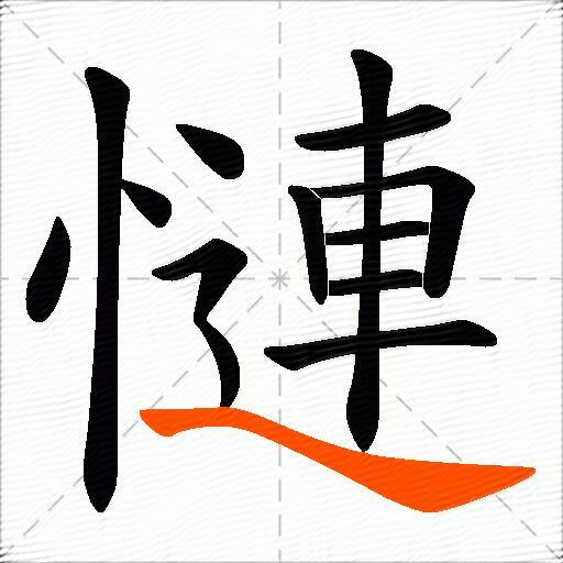 慩