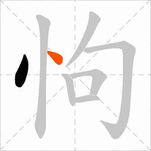 怐