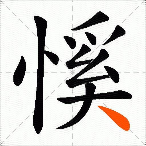 慀